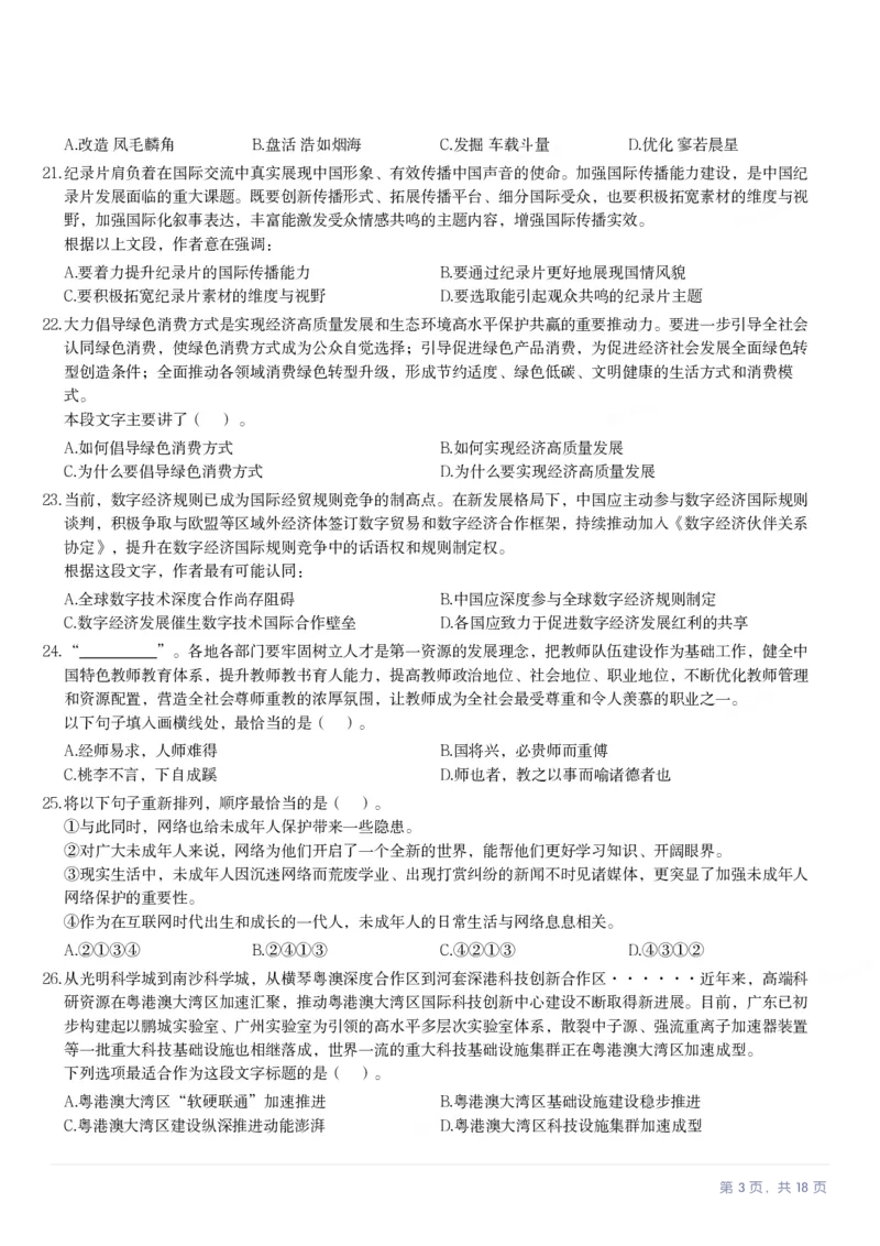 2024年广东省公务员录用考试《行测》题_国考省考_省考真题_05广东公务员考试真题pdf版_广东公务员考试真题&mdash;&mdash;行测04-25_题目