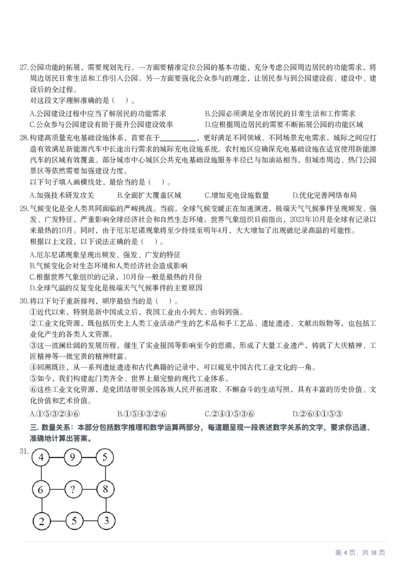 2024年广东省公务员录用考试《行测》题_国考省考_省考真题_05广东公务员考试真题pdf版_广东公务员考试真题&mdash;&mdash;行测04-25_题目