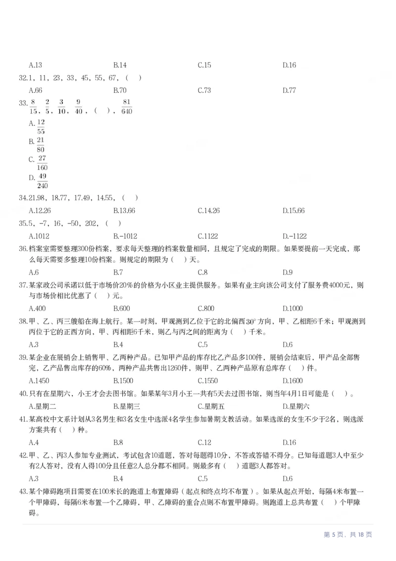 2024年广东省公务员录用考试《行测》题_国考省考_省考真题_05广东公务员考试真题pdf版_广东公务员考试真题&mdash;&mdash;行测04-25_题目