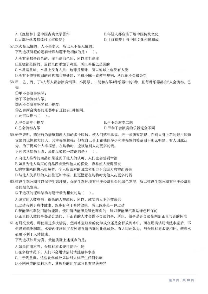2024年广东省公务员录用考试《行测》题_国考省考_省考真题_05广东公务员考试真题pdf版_广东公务员考试真题&mdash;&mdash;行测04-25_题目