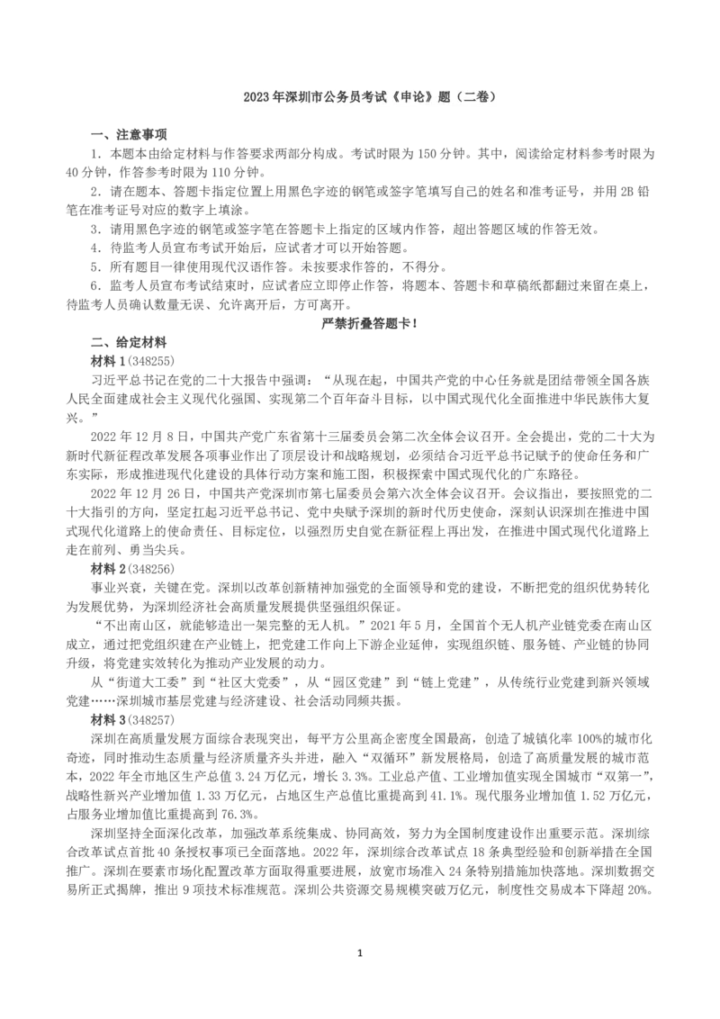 2023年深圳市公务员考试《申论》（二卷）真题及答案_国考省考_省考真题_33深圳公务员考试真题pdf版_深圳公务员考试真题&mdash;&mdash;申论（07~24年）