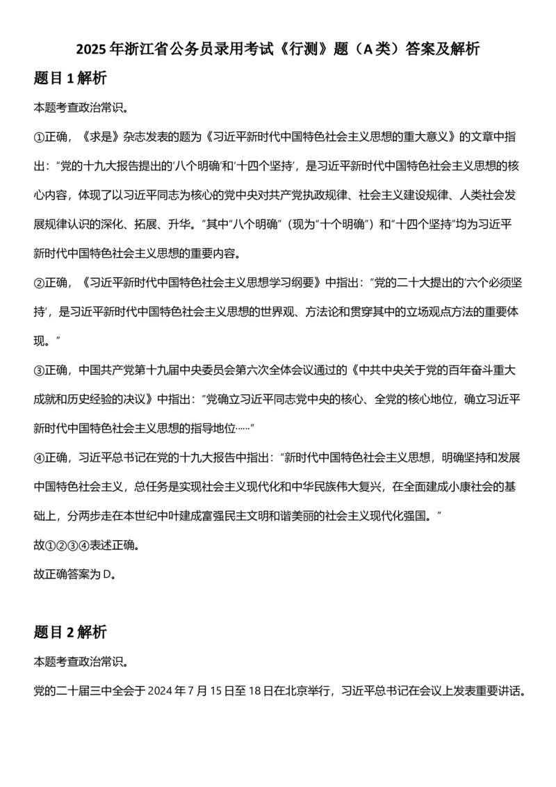 2025年浙江省公务员录用考试《行测》题（A类）答案及解析_国考省考_省考真题_30浙江公务员考试真题pdf版_浙江公务员考试真题&mdash;&mdash;行测05-25_答案及解析