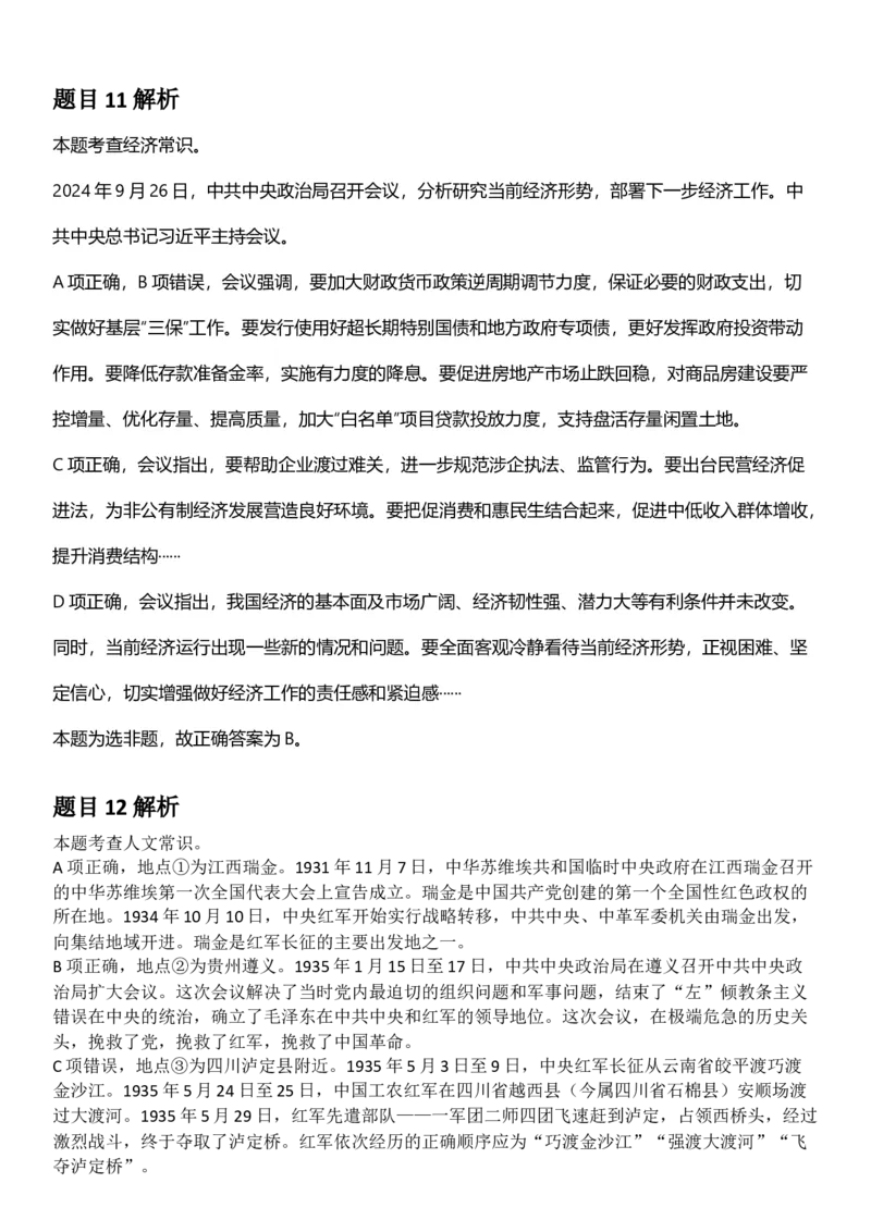 2025年浙江省公务员录用考试《行测》题（A类）答案及解析_国考省考_省考真题_30浙江公务员考试真题pdf版_浙江公务员考试真题&mdash;&mdash;行测05-25_答案及解析
