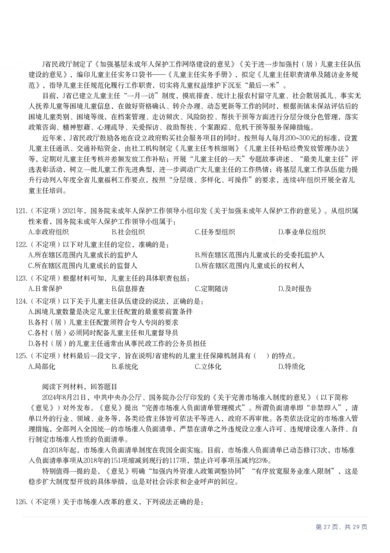 2025年上海市公务员录用考试《行测》题（A类）_国考省考_省考真题_24上海公务员考试真题pdf版_上海公务员考试真题&mdash;&mdash;行测06-25缺24_题目