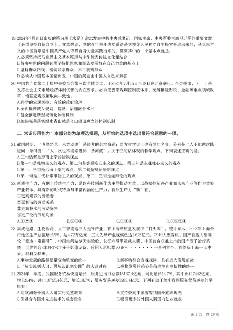 2025年上海市公务员录用考试《行测》题（A类）_国考省考_省考真题_24上海公务员考试真题pdf版_上海公务员考试真题&mdash;&mdash;行测06-25缺24_题目