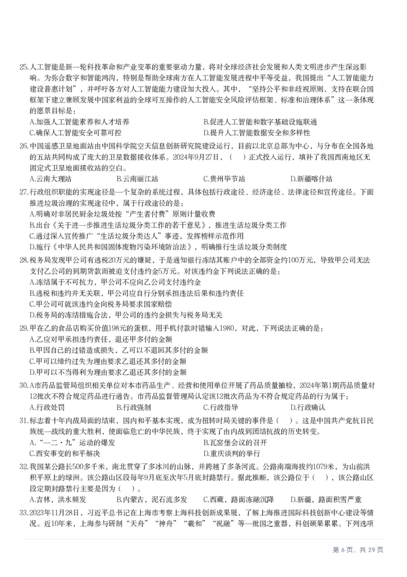 2025年上海市公务员录用考试《行测》题（A类）_国考省考_省考真题_24上海公务员考试真题pdf版_上海公务员考试真题&mdash;&mdash;行测06-25缺24_题目