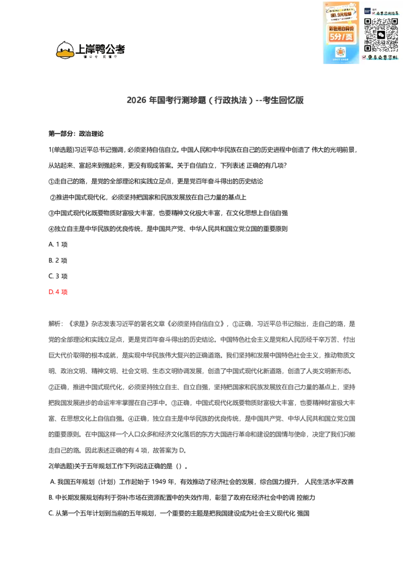2026年国考行测珍题（行政执法）--考生回忆版_国考省考_国考2000-2026真题pdf_2026国考《行测》《申论》真题及答案（完整版）_副省、地市、行政执法真题