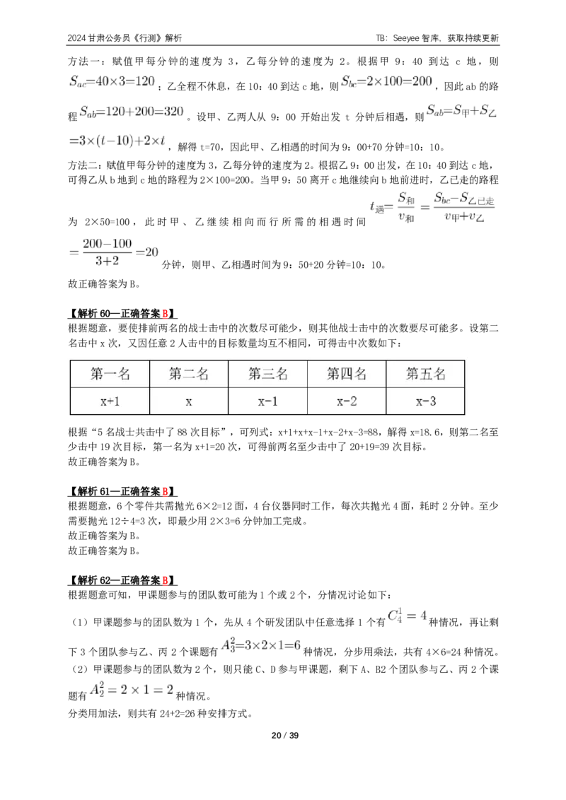 2024年甘肃公务员录用考试《行测》答案+解析_国考省考_省考真题_04甘肃公务员考试真题pdf版_甘肃公务员考试真题&mdash;&mdash;行测09-25_答案及解析