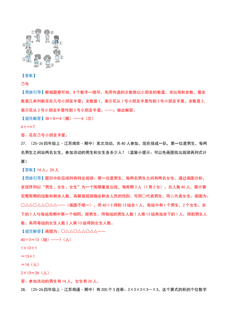 专项训练周期问题（课题学习简单的周期）解析版(3)_三年级数学下册（苏教版）_母题专项练习-K36_2026版