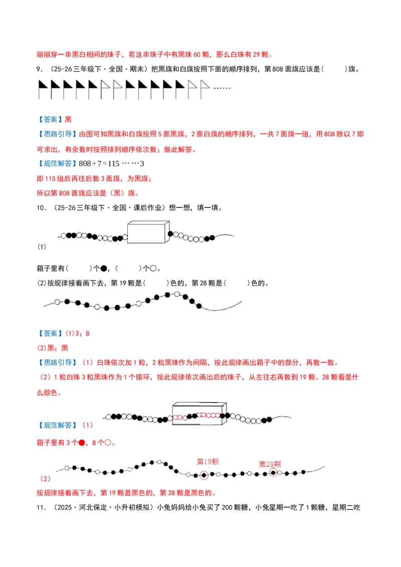 专项训练周期问题（课题学习简单的周期）解析版(3)_三年级数学下册（苏教版）_母题专项练习-K36_2026版