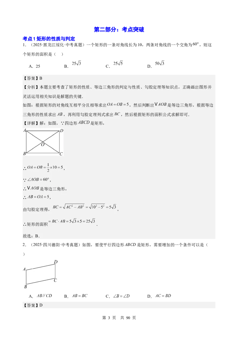 第20讲特殊的平行四边形（教师版）_2026中考数学一轮复习讲义