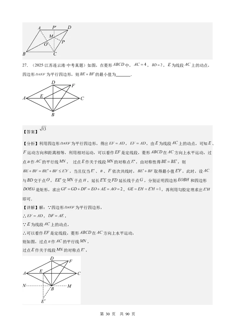 第20讲特殊的平行四边形（教师版）_2026中考数学一轮复习讲义