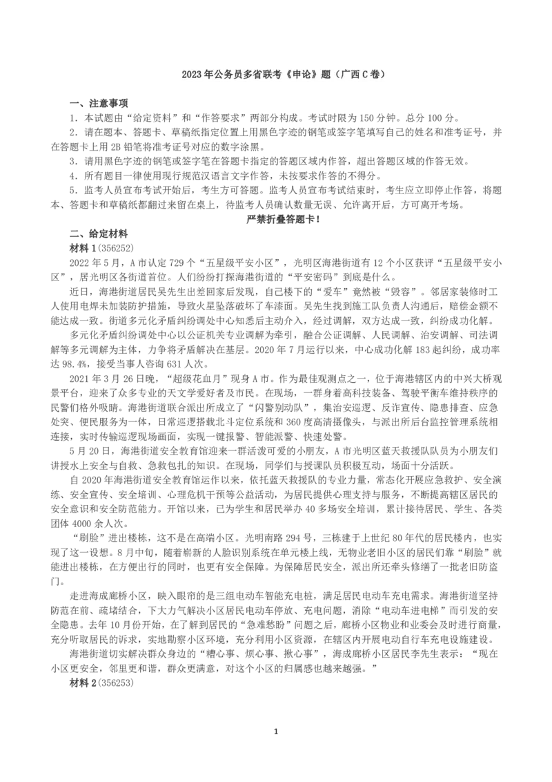 2023年公务员多省联考《申论》（广西C卷）真题及答案_国考省考_省考真题_06广西公务员考试真题pdf版_广西公务员考试真题&mdash;&mdash;申论（04~24）