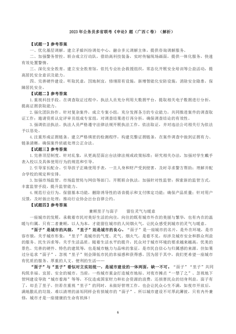 2023年公务员多省联考《申论》（广西C卷）真题及答案_国考省考_省考真题_06广西公务员考试真题pdf版_广西公务员考试真题&mdash;&mdash;申论（04~24）