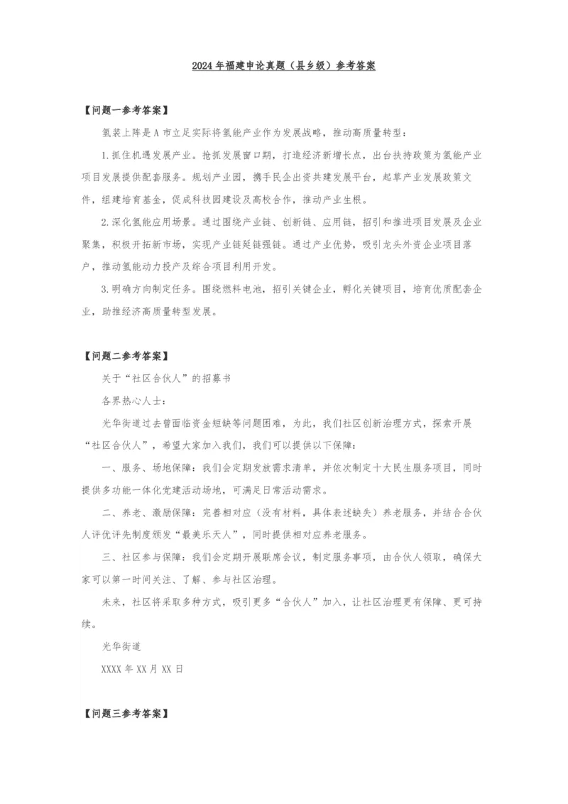 2024年福建申论（县乡级）真题及参考答案_国考省考_省考真题_03福建公务员考试真题pdf版_福建公务员考试真题&mdash;&mdash;申论06-24