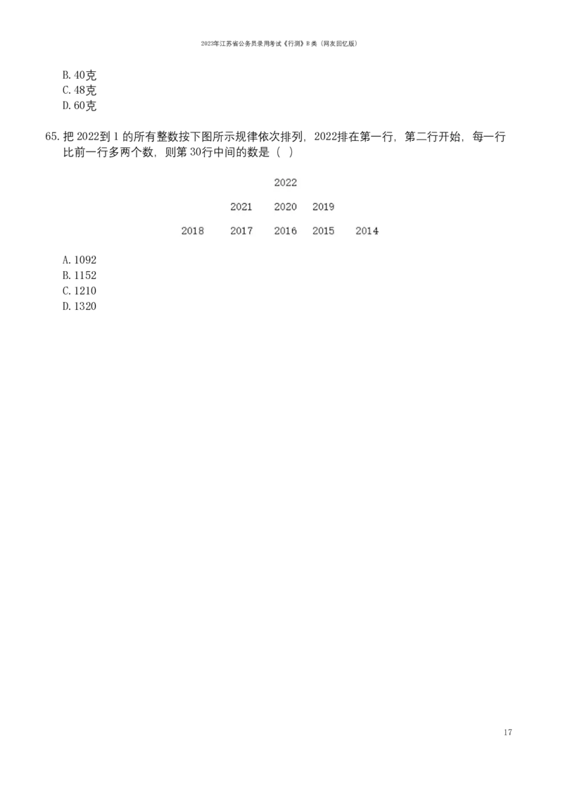 2023年江苏公务员考试《行测》真题（B类）_国考省考_省考真题_15江苏公务员考试真题pdf版_江苏公务员考试真题&mdash;&mdash;行测08-25_行测题目