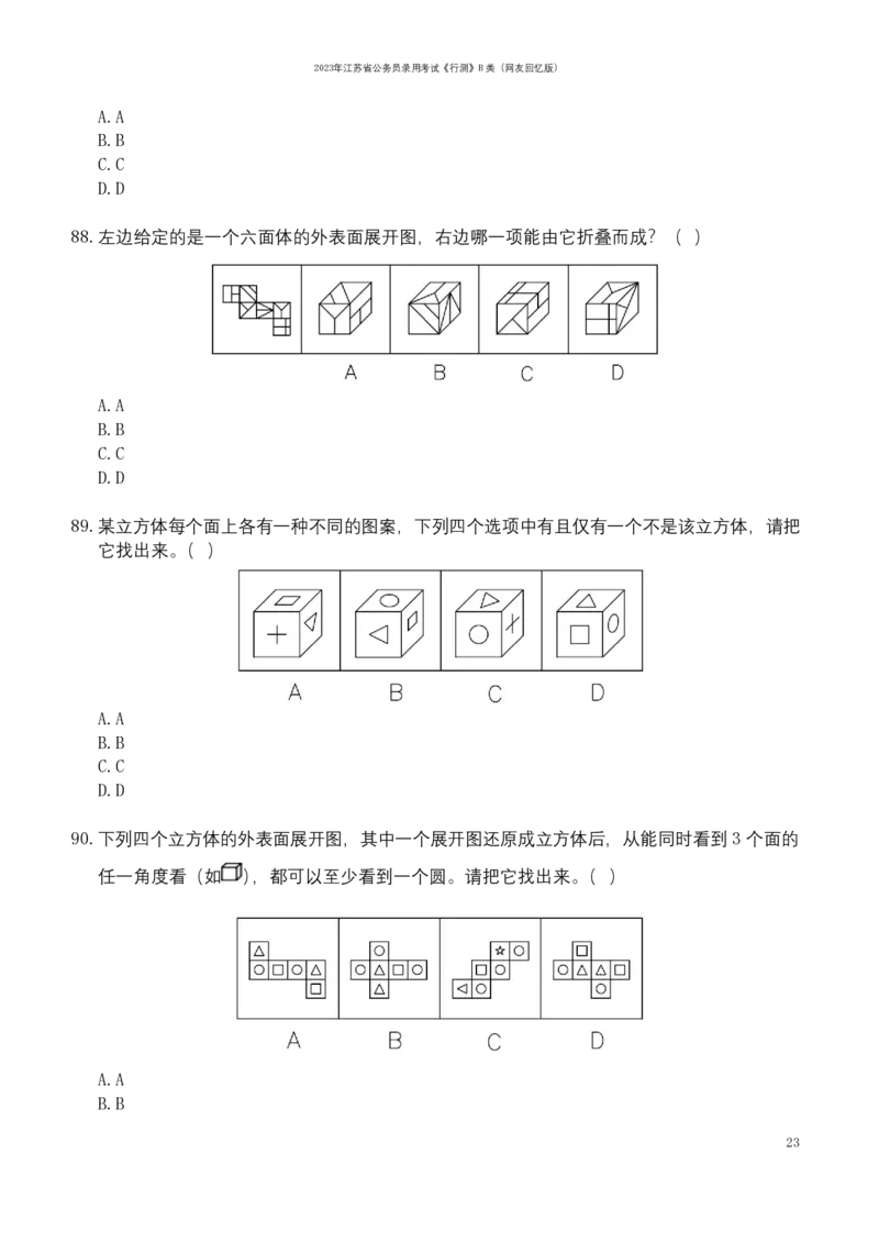 2023年江苏公务员考试《行测》真题（B类）_国考省考_省考真题_15江苏公务员考试真题pdf版_江苏公务员考试真题&mdash;&mdash;行测08-25_行测题目