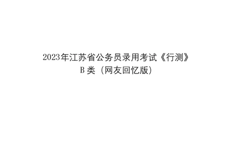 2023年江苏公务员考试《行测》真题（B类）_国考省考_省考真题_15江苏公务员考试真题pdf版_江苏公务员考试真题&mdash;&mdash;行测08-25_行测题目