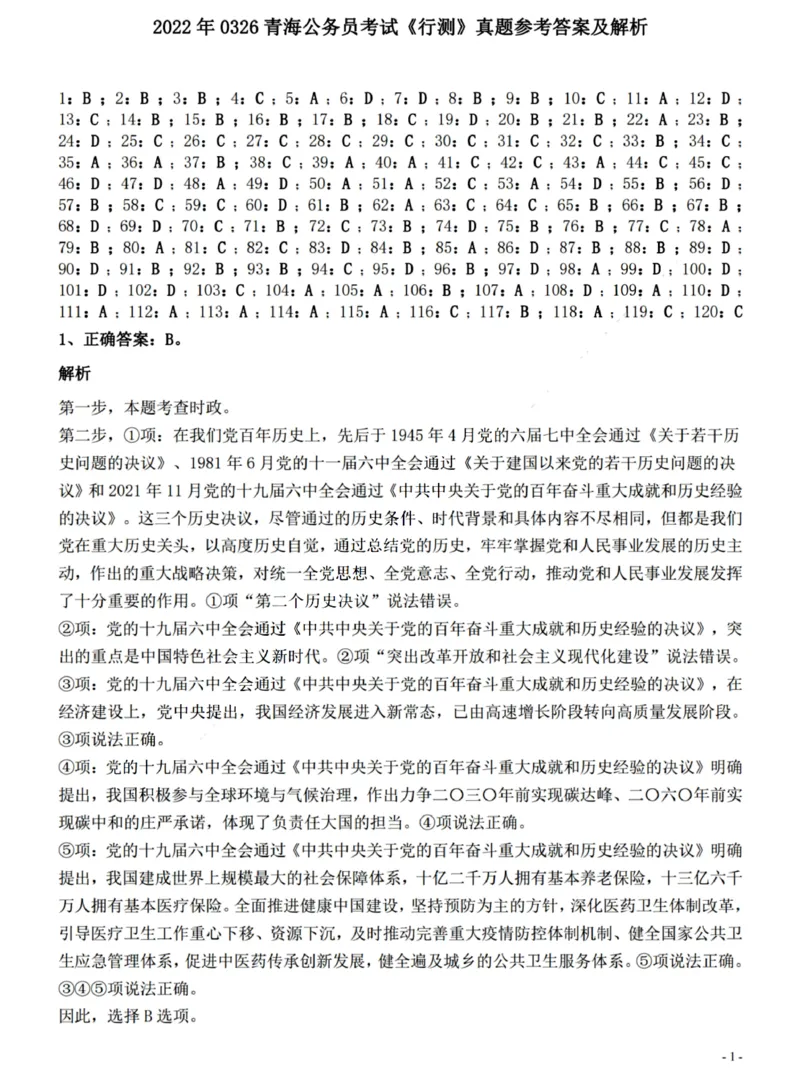 2022年0326青海公务员考试《行测》真题答案与解析__国考省考_省考真题_20青海公务员考试真题pdf版_青海公务员考试真题&mdash;&mdash;行测09-25_答案及解析