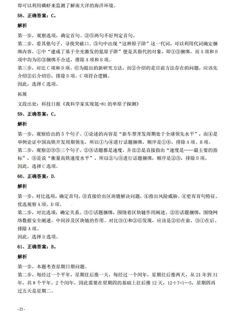 2022年0326青海公务员考试《行测》真题答案与解析__国考省考_省考真题_20青海公务员考试真题pdf版_青海公务员考试真题&mdash;&mdash;行测09-25_答案及解析