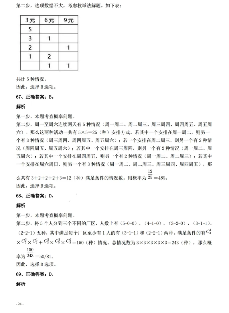 2022年0326青海公务员考试《行测》真题答案与解析__国考省考_省考真题_20青海公务员考试真题pdf版_青海公务员考试真题&mdash;&mdash;行测09-25_答案及解析
