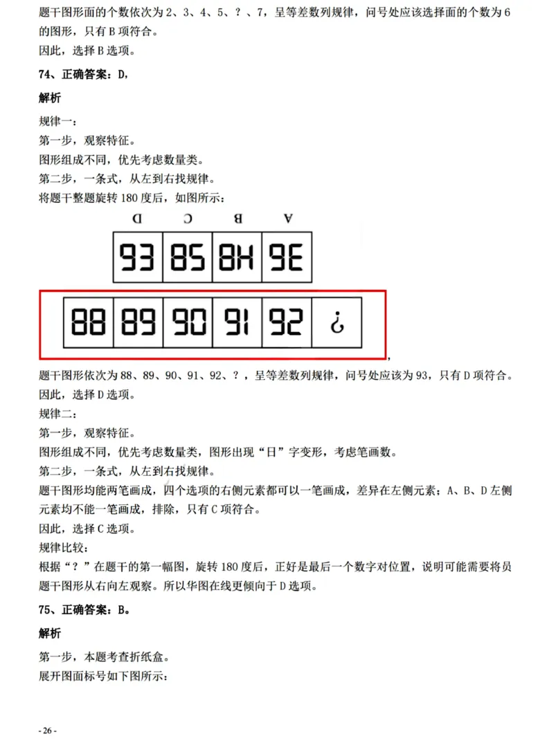2022年0326青海公务员考试《行测》真题答案与解析__国考省考_省考真题_20青海公务员考试真题pdf版_青海公务员考试真题&mdash;&mdash;行测09-25_答案及解析