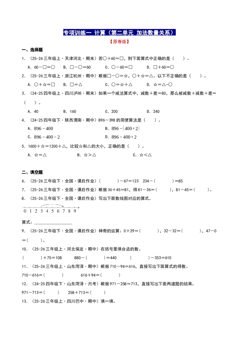 专项训练一计算（第二单元加法数量关系）原卷版(3)_三年级数学下册（苏教版）_母题专项练习-K36_2026版
