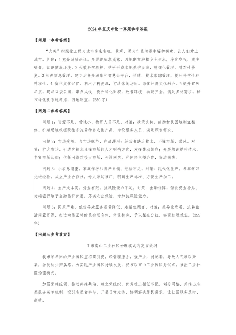 2024年公务员重庆省考《申论》（一卷）题及参考答案_国考省考_省考真题_31重庆公务员考试真题pdf版_重庆公务员考试真题&mdash;&mdash;申论08-24