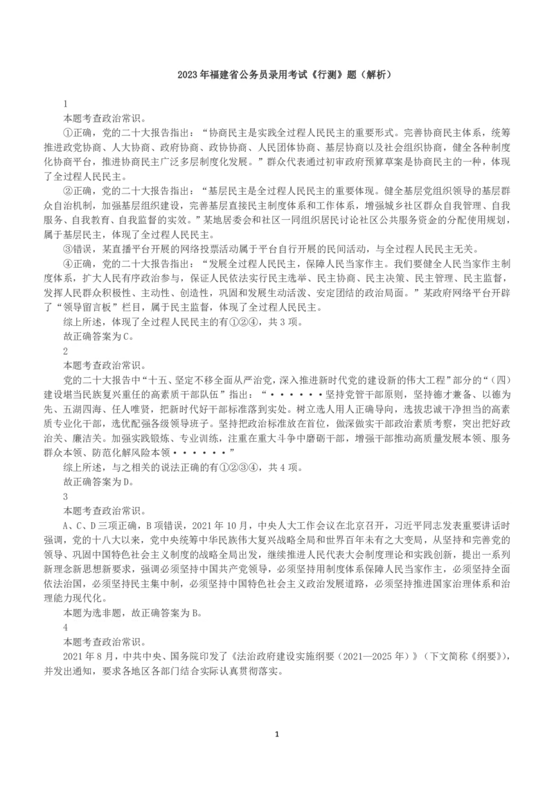 2023年福建省公务员录用考试《行测》真题（解析）_国考省考_省考真题_03福建公务员考试真题pdf版_福建公务员考试真题&mdash;&mdash;行测09-25_答案及解析