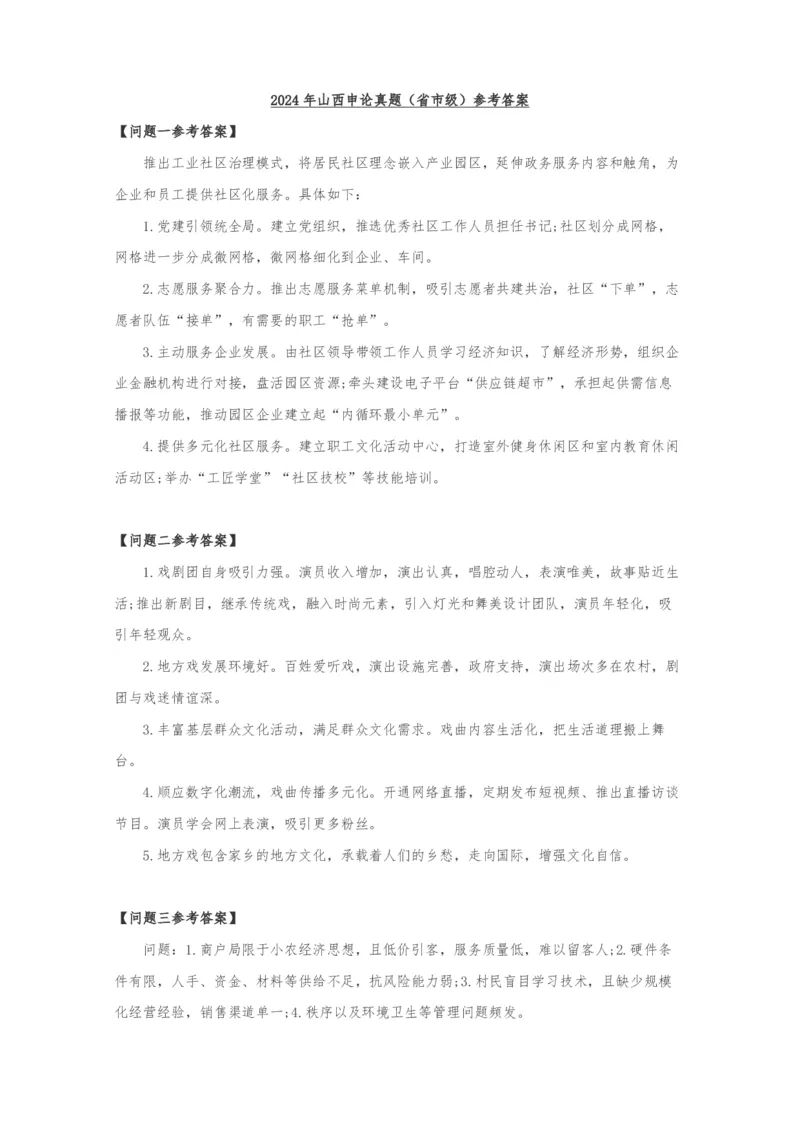 2024年山西申论（省市级）真题及参考答案_国考省考_省考真题_22山西公务员考试真题pdf版_山西公务员考试真题&mdash;&mdash;申论07-24