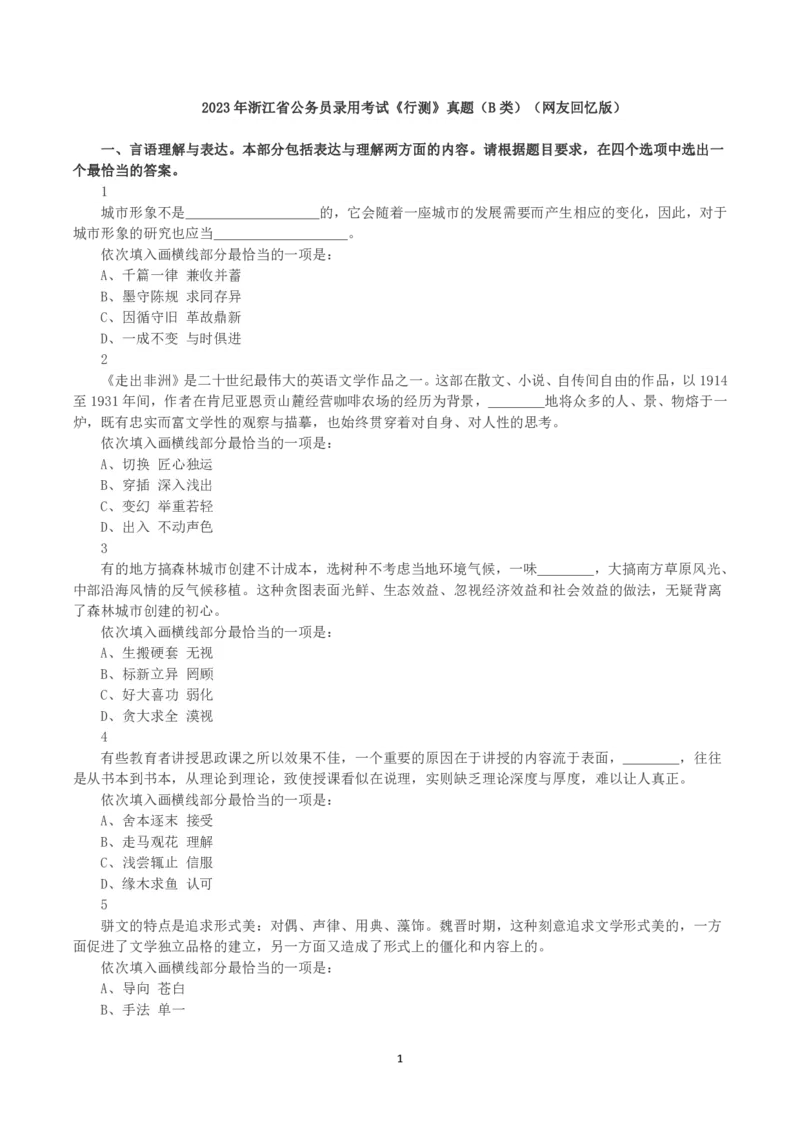 2023年浙江省公务员录用考试《行测》真题（B类）_国考省考_省考真题_30浙江公务员考试真题pdf版_浙江公务员考试真题&mdash;&mdash;行测05-25_题目