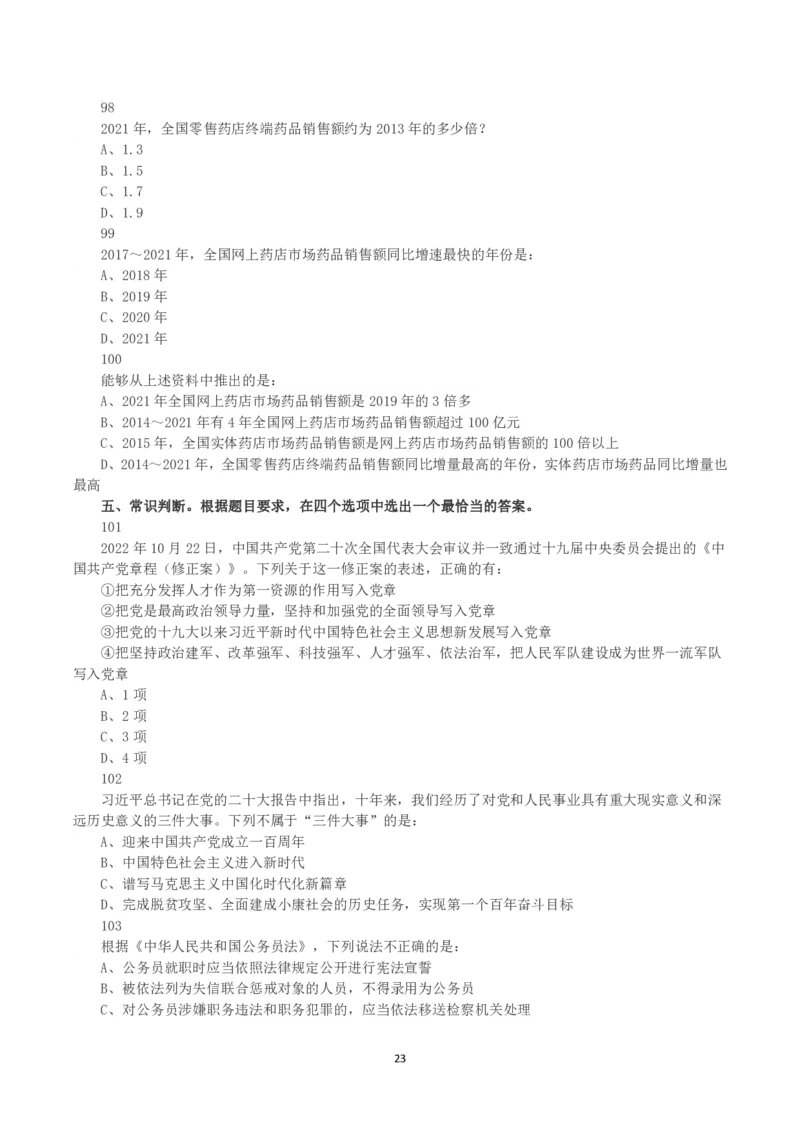 2023年浙江省公务员录用考试《行测》真题（B类）_国考省考_省考真题_30浙江公务员考试真题pdf版_浙江公务员考试真题&mdash;&mdash;行测05-25_题目