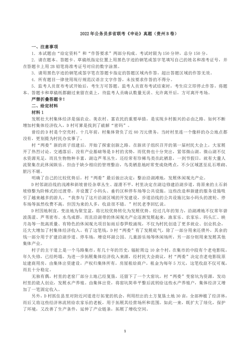 2022年公务员多省联考《申论》真题（贵州B卷）及参考答案_国考省考_省考真题_07贵州公务员考试真题pdf版_贵州公务员考试真题&mdash;&mdash;申论08-24