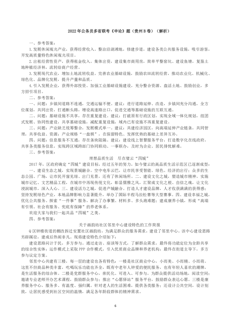 2022年公务员多省联考《申论》真题（贵州B卷）及参考答案_国考省考_省考真题_07贵州公务员考试真题pdf版_贵州公务员考试真题&mdash;&mdash;申论08-24