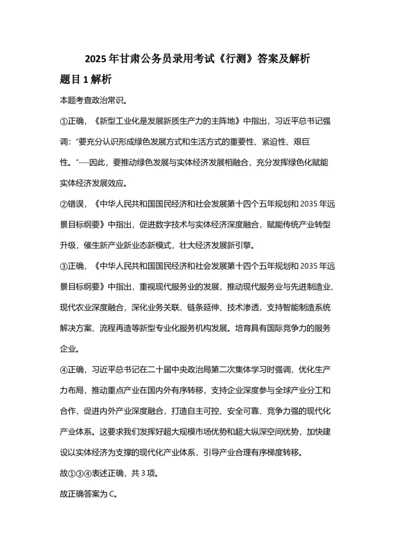 2025年甘肃公务员录用考试《行测》答案及解析_国考省考_省考真题_04甘肃公务员考试真题pdf版_甘肃公务员考试真题&mdash;&mdash;行测09-25_答案及解析