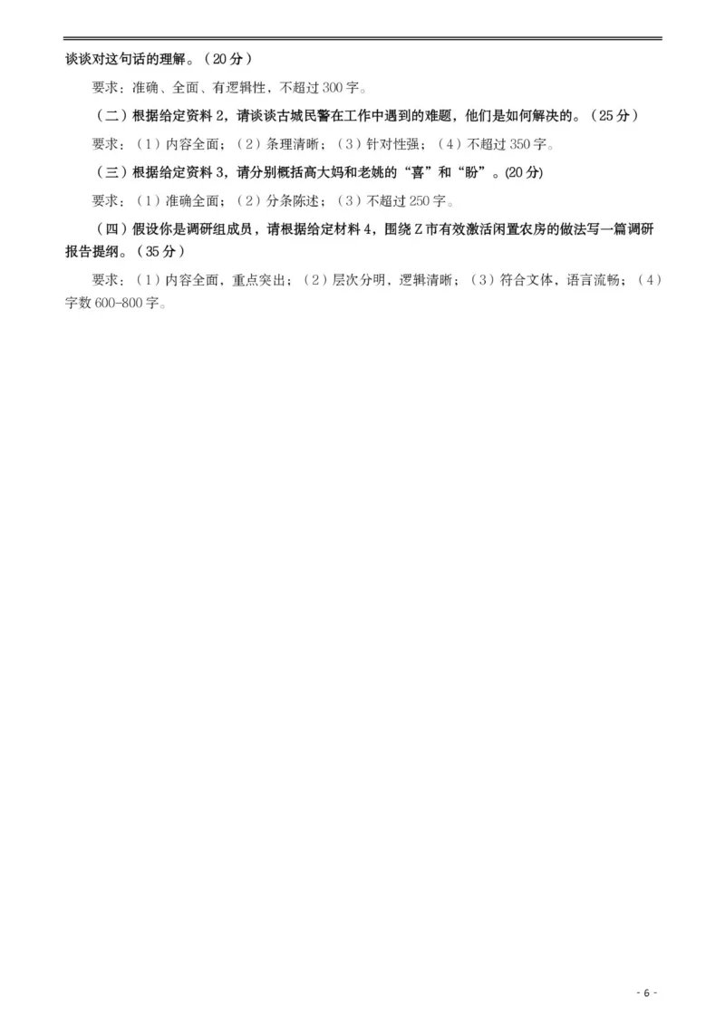 2021年公务员多省联考《申论》题（内蒙古乡镇卷）及参考答案_国考省考_省考真题_18内蒙古公务员考试真题pdf版_内蒙古公务员考试真题&mdash;&mdash;申论07-23