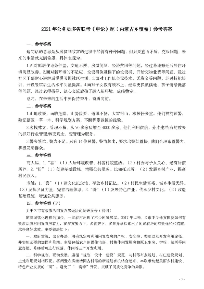 2021年公务员多省联考《申论》题（内蒙古乡镇卷）及参考答案_国考省考_省考真题_18内蒙古公务员考试真题pdf版_内蒙古公务员考试真题&mdash;&mdash;申论07-23