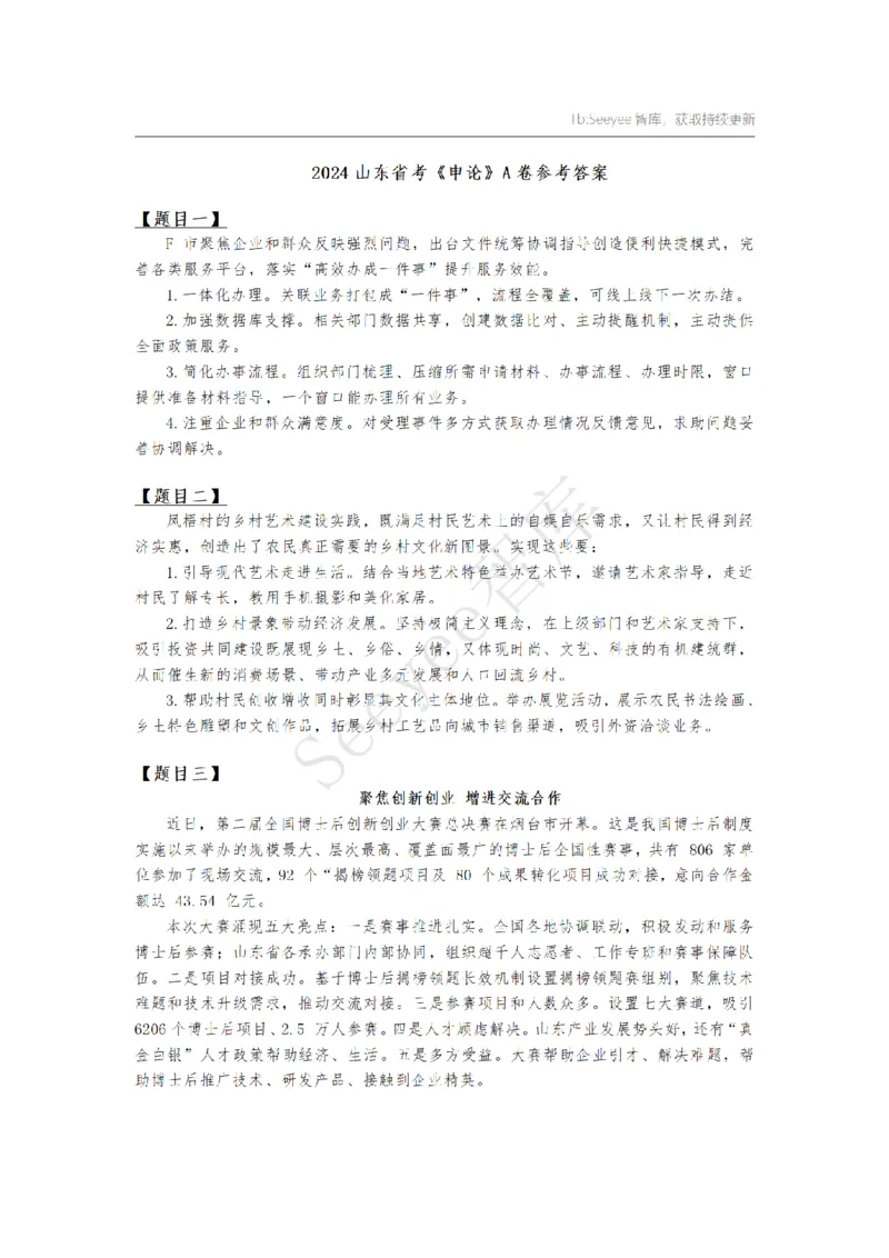 2024年山东省公考《申论》真题（A类）及参考答案_国考省考_省考真题_21山东公务员考试真题pdf版_山东公务员考试真题&mdash;&mdash;申论02-24PDF版