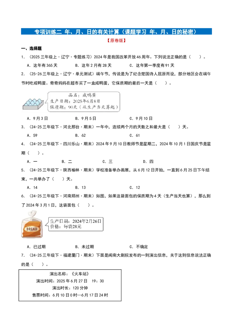 专项训练二年、月、日的有关计算（课题学习年、月、日的秘密）原卷版(3)_三年级数学下册（苏教版）_母题专项练习-K36_2026版