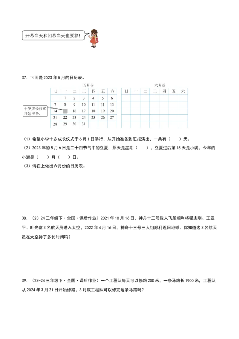 专项训练二年、月、日的有关计算（课题学习年、月、日的秘密）原卷版(3)_三年级数学下册（苏教版）_母题专项练习-K36_2026版