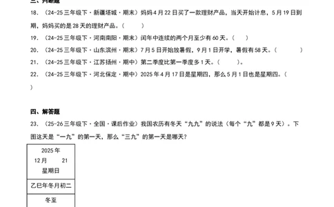 专项训练二年、月、日的有关计算（课题学习年、月、日的秘密）原卷版(3)_三年级数学下册（苏教版）_母题专项练习-K36_2026版