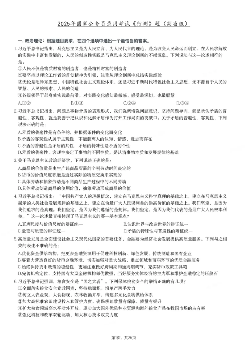 2025年国家公务员录用考试《行测》题（副省级）_国考省考_国考2000-2026真题pdf_2000-2025国考行测PDF_行测-真题