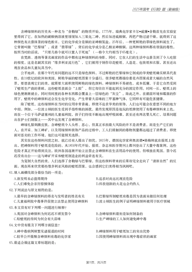 2025年国家公务员录用考试《行测》题（副省级）_国考省考_国考2000-2026真题pdf_2000-2025国考行测PDF_行测-真题