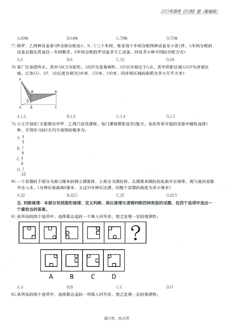 2025年国家公务员录用考试《行测》题（副省级）_国考省考_国考2000-2026真题pdf_2000-2025国考行测PDF_行测-真题