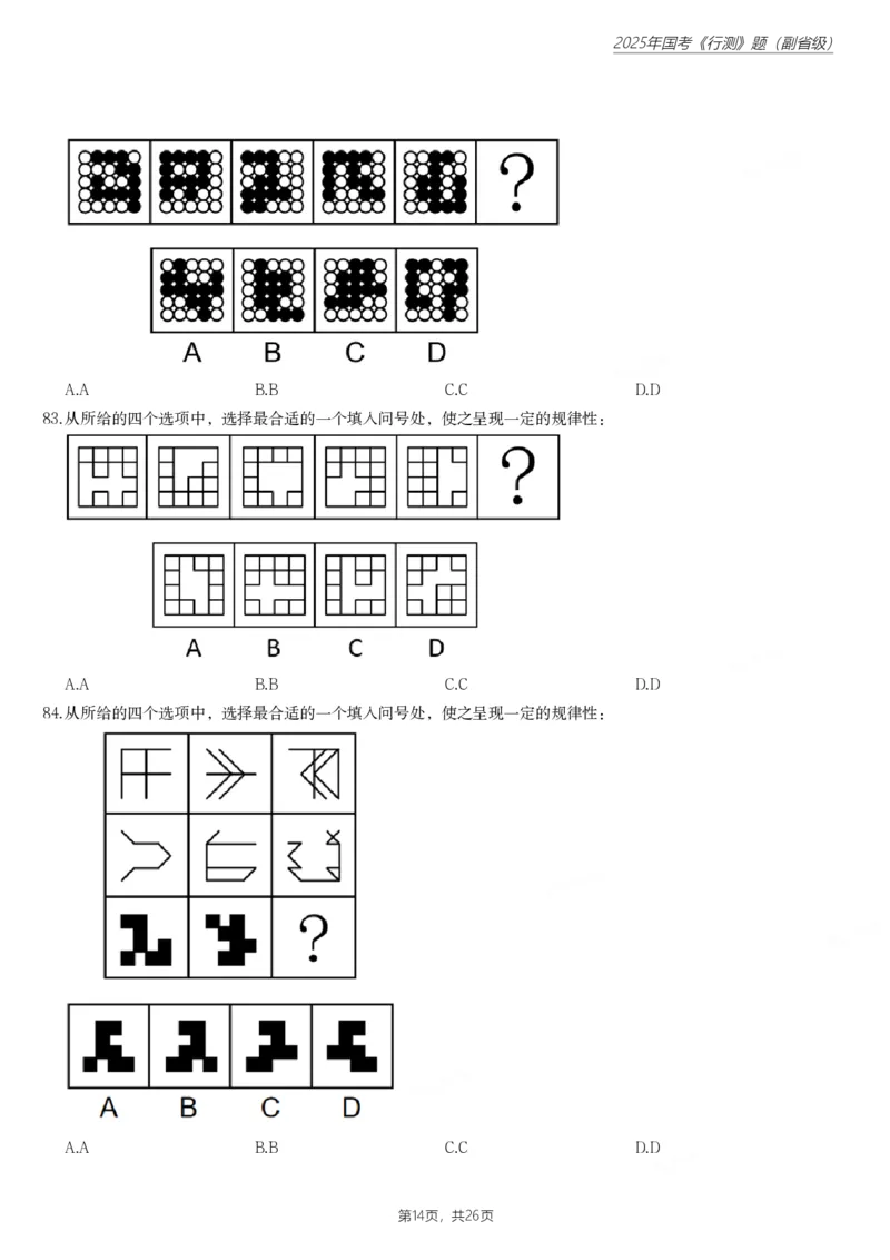 2025年国家公务员录用考试《行测》题（副省级）_国考省考_国考2000-2026真题pdf_2000-2025国考行测PDF_行测-真题