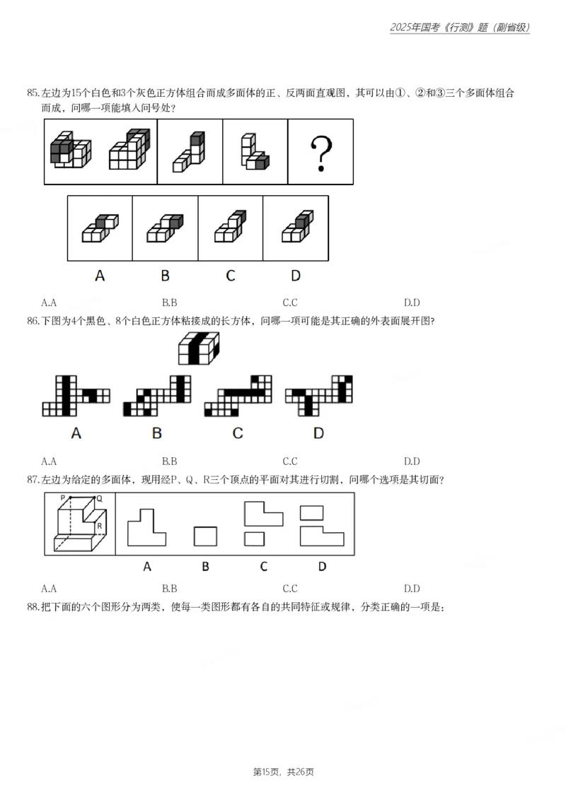 2025年国家公务员录用考试《行测》题（副省级）_国考省考_国考2000-2026真题pdf_2000-2025国考行测PDF_行测-真题