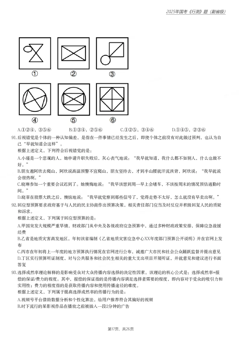 2025年国家公务员录用考试《行测》题（副省级）_国考省考_国考2000-2026真题pdf_2000-2025国考行测PDF_行测-真题