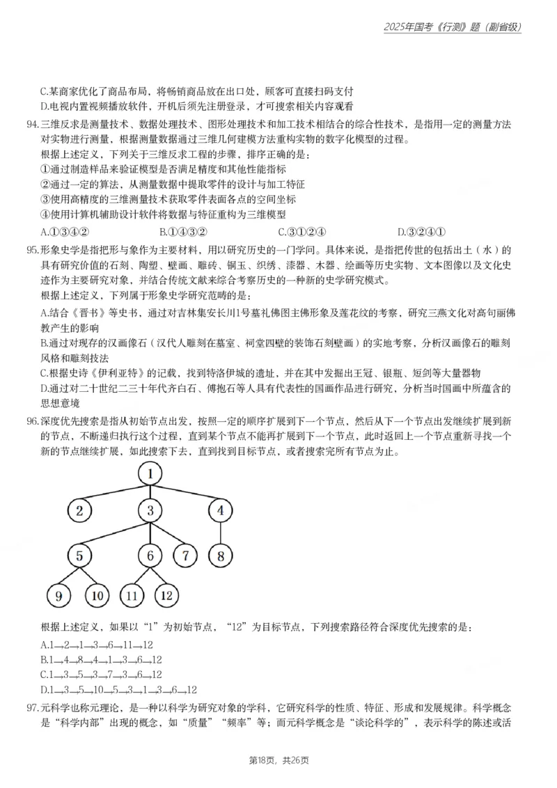 2025年国家公务员录用考试《行测》题（副省级）_国考省考_国考2000-2026真题pdf_2000-2025国考行测PDF_行测-真题
