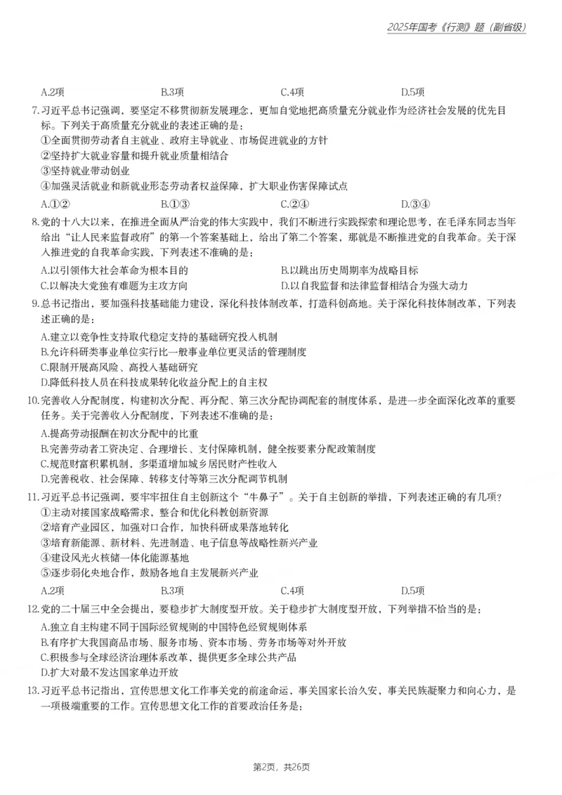 2025年国家公务员录用考试《行测》题（副省级）_国考省考_国考2000-2026真题pdf_2000-2025国考行测PDF_行测-真题
