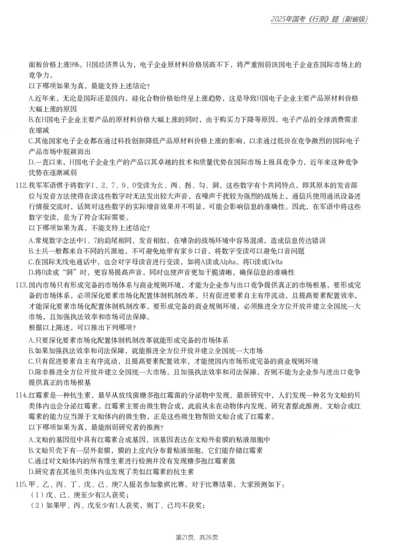 2025年国家公务员录用考试《行测》题（副省级）_国考省考_国考2000-2026真题pdf_2000-2025国考行测PDF_行测-真题